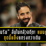 “อโมริม” ลั่นไม่กลัวอดีต! แมนยูชุดนี้แข็งแกร่งกว่าเดิม พร้อมล้างตา “สเปอร์ส” ศึกพรีเมียร์ลีกสุดสัปดาห์นี้