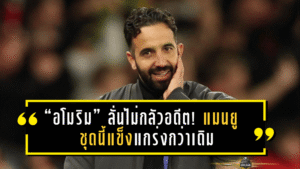 “อโมริม” ลั่นไม่กลัวอดีต! แมนยูชุดนี้แข็งแกร่งกว่าเดิม พร้อมล้างตา “สเปอร์ส” ศึกพรีเมียร์ลีกสุดสัปดาห์นี้