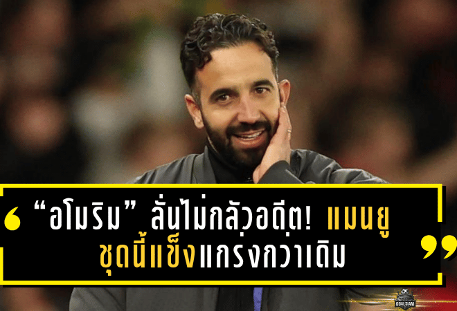 “อโมริม” ลั่นไม่กลัวอดีต! แมนยูชุดนี้แข็งแกร่งกว่าเดิม พร้อมล้างตา “สเปอร์ส” ศึกพรีเมียร์ลีกสุดสัปดาห์นี้