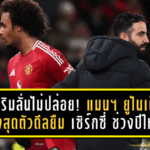 อโมริมลั่นไม่ปล่อย! แมนฯ ยูไนเต็ด ขวางสุดตัวดีลยืม “เซิร์กซี่” ช่วงปีใหม่ – เตรียมดันลุยแทนแนวรุกหายศึกแอฟริกา คัพ ออฟ เนชั่นส์