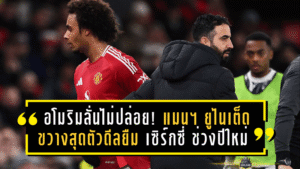 อโมริมลั่นไม่ปล่อย! แมนฯ ยูไนเต็ด ขวางสุดตัวดีลยืม “เซิร์กซี่” ช่วงปีใหม่ – เตรียมดันลุยแทนแนวรุกหายศึกแอฟริกา คัพ ออฟ เนชั่นส์