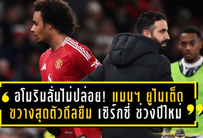 อโมริมลั่นไม่ปล่อย! แมนฯ ยูไนเต็ด ขวางสุดตัวดีลยืม “เซิร์กซี่” ช่วงปีใหม่ – เตรียมดันลุยแทนแนวรุกหายศึกแอฟริกา คัพ ออฟ เนชั่นส์