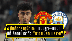เปิดศึกตลาดนักเตะ! แมนฯ ยูไนเต็ด–แมนฯ ซิตี้ ล็อกเป้าล่าตัว “นาธาเนียล บราวน์” วิงแบ็กดาวโรจน์บุนเดสลีกา