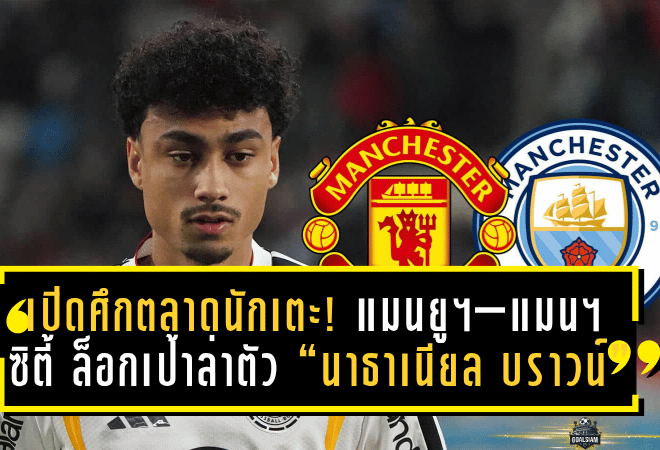 เปิดศึกตลาดนักเตะ! แมนฯ ยูไนเต็ด–แมนฯ ซิตี้ ล็อกเป้าล่าตัว “นาธาเนียล บราวน์” วิงแบ็กดาวโรจน์บุนเดสลีกา