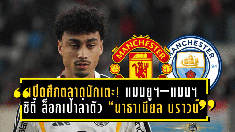 เปิดศึกตลาดนักเตะ! แมนฯ ยูไนเต็ด–แมนฯ ซิตี้ ล็อกเป้าล่าตัว “นาธาเนียล บราวน์” วิงแบ็กดาวโรจน์บุนเดสลีกา