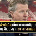 อย่าเพิ่งตัดสิน! แม็คมานามานเตือนบอร์ดหงส์ รอดูดาร์บี้ ลิเวอร์พูล ชน อาร์เซน่อล ก่อนชี้ชะตาอาร์เน่อ สล็อต