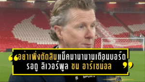 อย่าเพิ่งตัดสิน! แม็คมานามานเตือนบอร์ดหงส์ รอดูดาร์บี้ ลิเวอร์พูล ชน อาร์เซน่อล ก่อนชี้ชะตาอาร์เน่อ สล็อต
