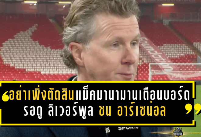 อย่าเพิ่งตัดสิน! แม็คมานามานเตือนบอร์ดหงส์ รอดูดาร์บี้ ลิเวอร์พูล ชน อาร์เซน่อล ก่อนชี้ชะตาอาร์เน่อ สล็อต