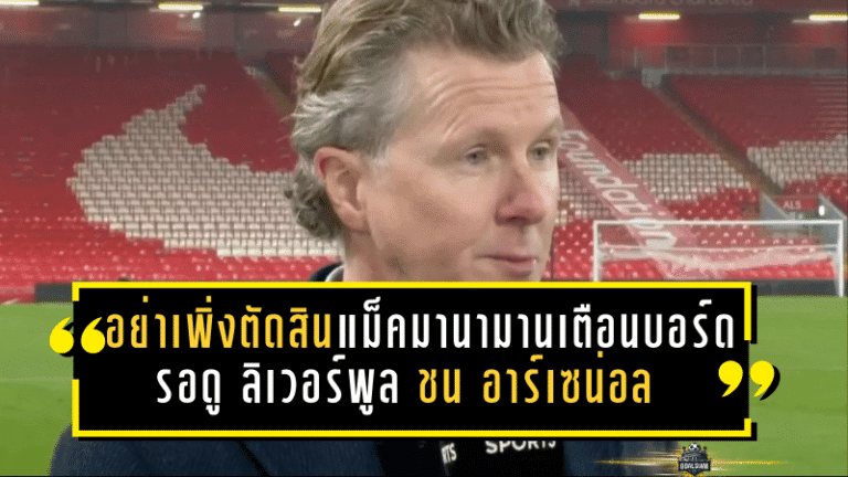 อย่าเพิ่งตัดสิน! แม็คมานามานเตือนบอร์ดหงส์ รอดูดาร์บี้ ลิเวอร์พูล ชน อาร์เซน่อล ก่อนชี้ชะตาอาร์เน่อ สล็อต