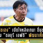 “โค้ชเฮง” เปิดใจหลังเกม! ชื่นชมลูกทีม “ชลบุรี เอฟซี” พัฒนาเห็นชัด แม้พ่าย “บีจี ปทุม ยูไนเต็ด” คาบ้าน 1-2 พร้อมอัปเดตโค้ชใหม่เตรียมเข้ารับงานหลังฟีฟ่าเดย์