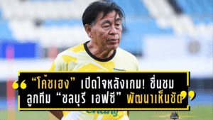 “โค้ชเฮง” เปิดใจหลังเกม! ชื่นชมลูกทีม “ชลบุรี เอฟซี” พัฒนาเห็นชัด แม้พ่าย “บีจี ปทุม ยูไนเต็ด” คาบ้าน 1-2 พร้อมอัปเดตโค้ชใหม่เตรียมเข้ารับงานหลังฟีฟ่าเดย์