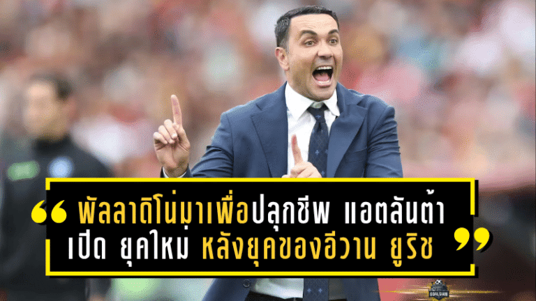 พัลลาดิโน่มาเพื่อปลุกชีพ! แอตลันต้าเตรียมเปิดยุคใหม่ หลังยุคล้มเหลวของอีวาน ยูริช