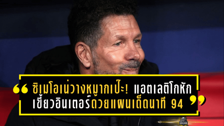 ซิเมโอเน่วางหมากเป๊ะ! แอตเลติโกหักเขี้ยวอินเตอร์ด้วยแผนเด็ดนาที 94 ศึกยูฟ่า แชมเปี้ยนส์ลีก