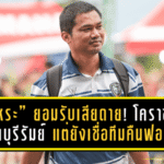 “โค้ชหระ” ยอมรับสุดเสียดาย! โคราชบุกพ่ายบุรีรัมย์ 1-2 แต่ยังเชื่อทีมมีแววคืนฟอร์มเร็ววัน