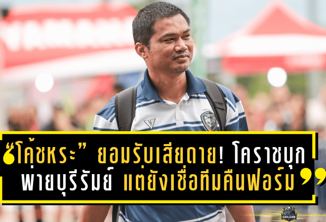 “โค้ชหระ” ยอมรับสุดเสียดาย! โคราชบุกพ่ายบุรีรัมย์ 1-2 แต่ยังเชื่อทีมมีแววคืนฟอร์มเร็ววัน
