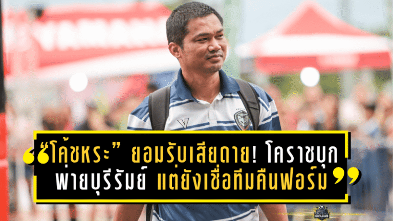 “โค้ชหระ” ยอมรับสุดเสียดาย! โคราชบุกพ่ายบุรีรัมย์ 1-2 แต่ยังเชื่อทีมมีแววคืนฟอร์มเร็ววัน