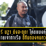 ชลบุรี U21 ยังสะดุด! โค้ชแบงค์รับเสียดายเจ๊าท่าเรือ 1-1 ชี้ลูกทีมต้องคมกว่านี้หากหวังติดท็อปโฟร์