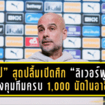 เหมือนโชคชะตาฟ้าลิขิต! “เป๊ป” สุดปลื้มเปิดศึก “ลิเวอร์พูล” ฉลองการคุมทีมครบ 1,000 นัดในอาชีพ