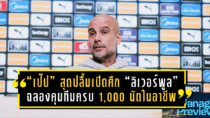 เหมือนโชคชะตาฟ้าลิขิต! “เป๊ป” สุดปลื้มเปิดศึก “ลิเวอร์พูล” ฉลองการคุมทีมครบ 1,000 นัดในอาชีพ