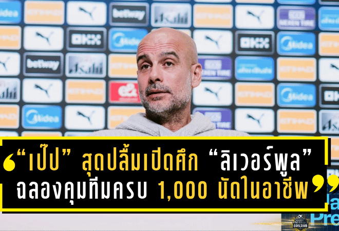 เหมือนโชคชะตาฟ้าลิขิต! “เป๊ป” สุดปลื้มเปิดศึก “ลิเวอร์พูล” ฉลองการคุมทีมครบ 1,000 นัดในอาชีพ