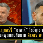 คาร์ราเกอร์จี้ “ซาลาห์” โชว์ภาวะผู้นำ—หยิบไมค์พูดแทนทีมยาม ลิเวอร์พูล สะดุด