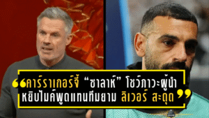 คาร์ราเกอร์จี้ “ซาลาห์” โชว์ภาวะผู้นำ—หยิบไมค์พูดแทนทีมยาม ลิเวอร์พูล สะดุด