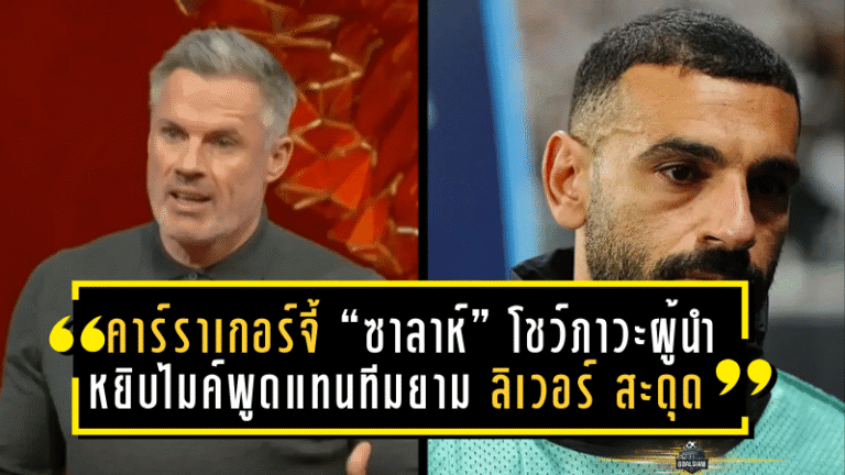 คาร์ราเกอร์จี้ “ซาลาห์” โชว์ภาวะผู้นำ—หยิบไมค์พูดแทนทีมยาม ลิเวอร์พูล สะดุด