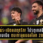บรูโน่ระเบิดแฮตทริก! โปรตุเกสยิงอาร์เมเนีย 9-1 ตบเท้าลุยบอลโลก 2026 อย่างยิ่งใหญ่