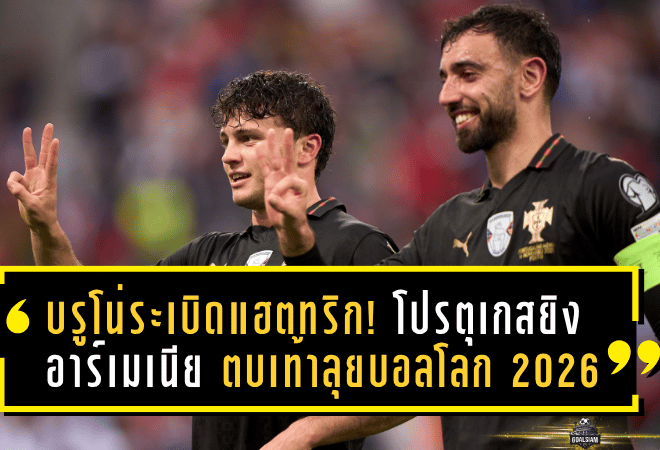 บรูโน่ระเบิดแฮตทริก! โปรตุเกสยิงอาร์เมเนีย 9-1 ตบเท้าลุยบอลโลก 2026 อย่างยิ่งใหญ่