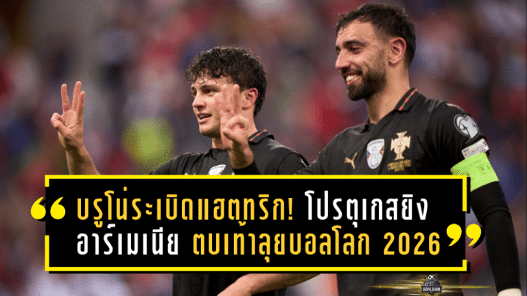 บรูโน่ระเบิดแฮตทริก! โปรตุเกสยิงอาร์เมเนีย 9-1 ตบเท้าลุยบอลโลก 2026 อย่างยิ่งใหญ่