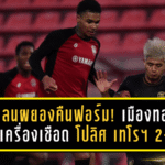 กิเลนผยองคืนฟอร์ม! เมืองทอง ยูไนเต็ด อุ่นเครื่องเชือด โปลิศ เทโรฯ 2-0 เติมความมั่นใจก่อนดวลบุรีรัมย์