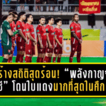สร้างสถิติสุดร้อน! “พลังกาญจน์ เอฟซี” โดนใบแดงมากที่สุดในศึก T1 ฤดูกาล 2025/26 – 4 เกมติดมีคนโดนไล่