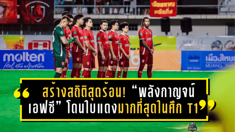 สร้างสถิติสุดร้อน! “พลังกาญจน์ เอฟซี” โดนใบแดงมากที่สุดในศึก T1 ฤดูกาล 2025/26 – 4 เกมติดมีคนโดนไล่