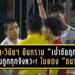 คณะวินัยฯ ยืนกราน “เป่าชัยฤกษ์” ตัดสินถูกทุกจังหวะ! ใบแดง “ชนาธิป” ไม่เกินเหตุ – บีจีร้องเรียนไร้ผล