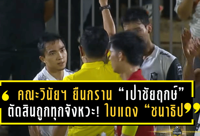 คณะวินัยฯ ยืนกราน “เป่าชัยฤกษ์” ตัดสินถูกทุกจังหวะ! ใบแดง “ชนาธิป” ไม่เกินเหตุ – บีจีร้องเรียนไร้ผล