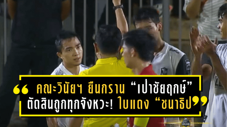 คณะวินัยฯ ยืนกราน “เป่าชัยฤกษ์” ตัดสินถูกทุกจังหวะ! ใบแดง “ชนาธิป” ไม่เกินเหตุ – บีจีร้องเรียนไร้ผล