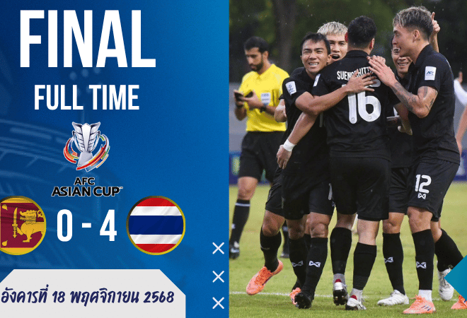 เอเชียนคัพโคตรเดือด! ไทยบุกถล่มศรีลังกา 4-0 แรงไม่หยุด วัดดวลเติร์กเมนิสถานชี้ชะตา – ผลบอลสด GOALSIAM
