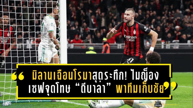 มิลานเฉือนโรมาสุดระทึก! ไมญ็องเซฟจุดโทษ “ดีบาล่า” พาทีมเก็บชัย 1-0 ไล่จี้นาโปลีลุ้นแชมป์กัลโช่