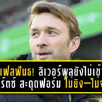โรลเฟสฟันธง! ลิเวอร์พูลยังไม่เข้าที่ – ทำ “เวียร์ตซ์” สะดุดฟอร์ม ไม่ยิง–ไม่จ่าย หลังย้ายค่าตัว 116 ล้านปอนด์