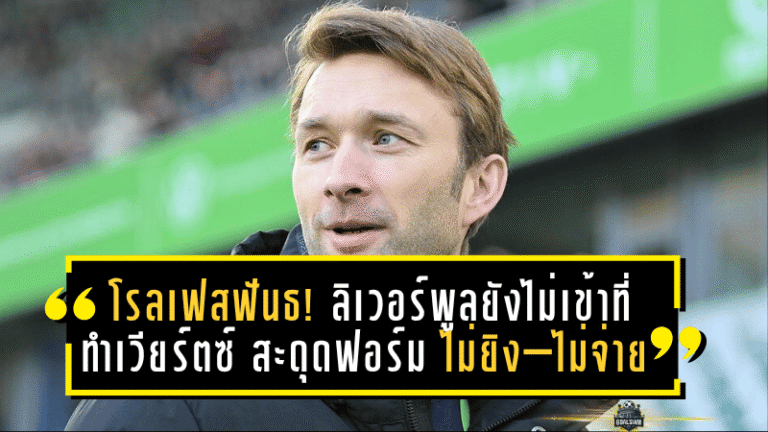 โรลเฟสฟันธง! ลิเวอร์พูลยังไม่เข้าที่ – ทำ “เวียร์ตซ์” สะดุดฟอร์ม ไม่ยิง–ไม่จ่าย หลังย้ายค่าตัว 116 ล้านปอนด์