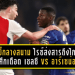 ดาร์บี้กลางสนาม! ไรซ์ส่งสารถึงไกเซโด้ ก่อนศึกเดือด เชลซี vs อาร์เซน่อล