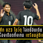 ช้างศึก U23 โชว์ดุ! ไล่ขยี้อินเดีย 4-0 อุ่นเครื่องฟีฟ่าเดย์ เดือดทั้งเกม เตรียมความพร้อมสู่ซีเกมส์