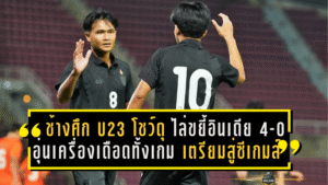 ช้างศึก U23 โชว์ดุ! ไล่ขยี้อินเดีย 4-0 อุ่นเครื่องฟีฟ่าเดย์ เดือดทั้งเกม เตรียมความพร้อมสู่ซีเกมส์