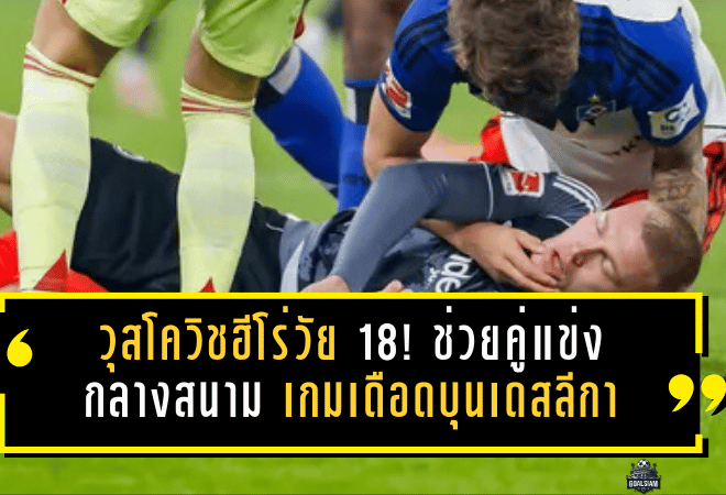 วุสโควิชฮีโร่วัย 18! ช่วยคู่แข่งกลางสนาม เกมเดือดบุนเดสลีกา