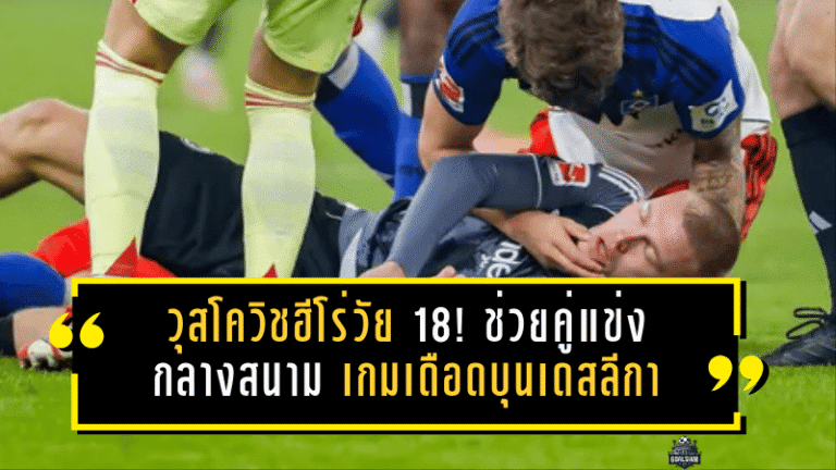 วุสโควิชฮีโร่วัย 18! ช่วยคู่แข่งกลางสนาม เกมเดือดบุนเดสลีกา