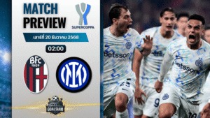 วิเคราะห์บอล ซูแปร์โกปปาอีตาเลียนา : โบโลญญ่า พบกับ อินเตอร์ มิลาน 19/12/68