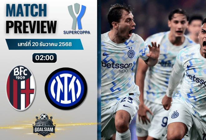 วิเคราะห์บอล ซูแปร์โกปปาอีตาเลียนา : โบโลญญ่า พบกับ อินเตอร์ มิลาน 19/12/68
