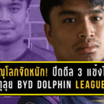 พิษณุโลกจัดหนัก! ปิดดีล 3 แข้งใหม่เติมดุลุย BYD DOLPHIN LEAGUE 3 เลกสอง