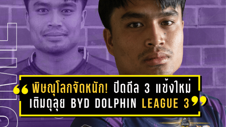 พิษณุโลกจัดหนัก! ปิดดีล 3 แข้งใหม่เติมดุลุย BYD DOLPHIN LEAGUE 3 เลกสอง