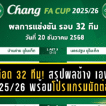 ศึกเดือดรอบ 32 ทีม! สรุปผลช้าง เอฟเอ คัพ 2025/26 พร้อมโปรแกรมนัดต่อไปคัดทีมลุ้นตั๋วเอเชีย